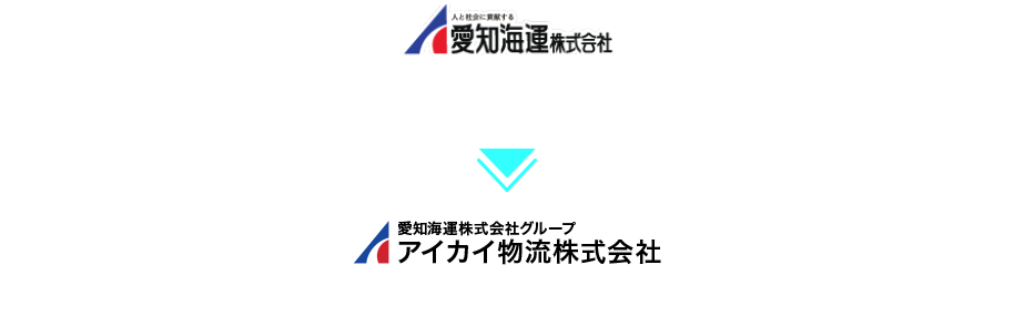 愛知海運株式会社「わが国と世界を結ぶ海外から港へ」、アイカイ物流株式会社「東海・中部エリアの港から企業・倉庫へ」