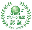 グリーン経営認証