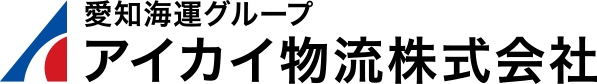 愛知海運株式会社グループ アイカイ物流株式会社
